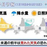 北海道の1か月予報　気温は高め　来週前半は荒れた天気の恐れ