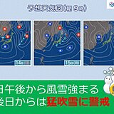 北海道　明日14日午後から次第に風雪強まる　15日と16日は猛吹雪に警戒