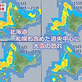 北海道　明日(16日)にかけて50センチ越えの大雪に　猛ふぶきにも警戒