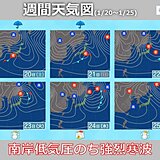 週末は南岸低気圧　来週は関西にも強烈寒波が押し寄せる　大雪や厳しい寒さに注意