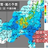 土日の関東甲信　山沿い中心に警報級大雪か　交通障害に注意　東京都心は雨の可能性