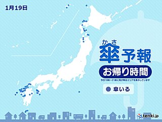 今日19日(金)　お帰り時間の傘予報　北日本の一部で雪　九州など西日本は所々で雨