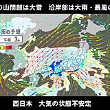 関東の山間部は大雪・沿岸部は季節外れの大雨や暴風に警戒　西日本も落雷・突風に注意