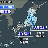 三重県や千葉県で1時間30ミリ以上の激しい雨を観測　関東の沿岸部は昼過ぎまで注意