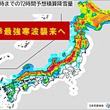 「今季最強寒波」火曜～木曜日に襲来　西日本の日本海側も大雪の恐れ　太平洋側で雪も