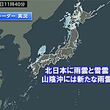 北日本に雨雲や雪雲　網走で流氷初日　山陰沖には新たな雨雲　夜は関東も通り雨か