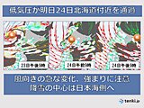 北海道　明日24日から明後日25日にかけて強い冬型の気圧配置　大荒れの天気に警戒