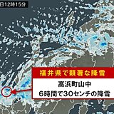 福井県に今日4回目となる「顕著な大雪に関する気象情報」　大規模な交通障害の恐れ