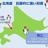 北海道　帯広で初雪　札幌は最遅タイか?