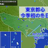 東京都心　今季初の冬日に