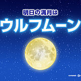 今年最初の満月は26日　今夜はほぼ満月　見られる所は?