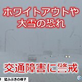 大荒れ・大雪の北海道　明日26日にかけて交通障害に警戒　札幌周辺もさらなる大雪に