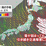 今日26日　北日本は断続的に雪　ふぶく所も　次第に降り方が弱まるも　交通障害注意