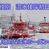 北海道　本格的な流氷シーズンへ　紋別で流氷接岸初日　今後の流氷の動きは?