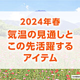 2024年春は高温傾向　例年より早く夏物商品シーズンイン!?