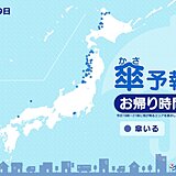29日　お帰り時間の傘予報　北海道と東北の日本海側で雪や雨　関東以西は広く晴れ