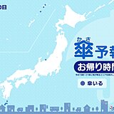 30日　お帰り時間の傘予報　広く傘いらず　沖縄や九州は局地的に雨