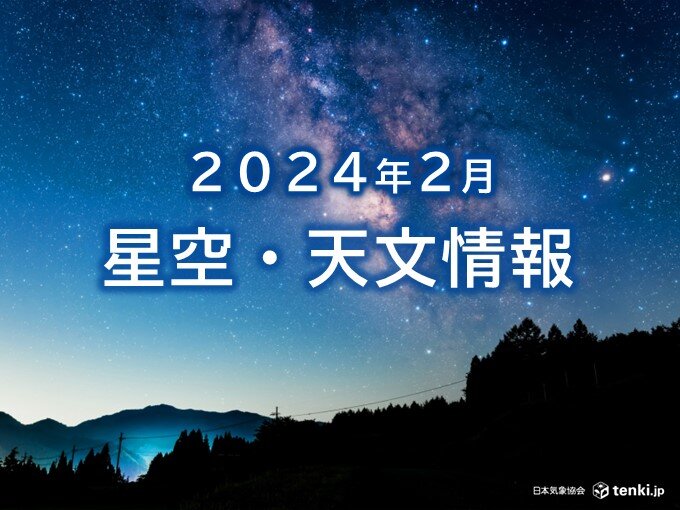 2024年2月の星空・天文情報 24日はマイクロムーン 月と惑星が共演も(気象予報士 日直主任 2024年02月01日) - 日本気象協会  tenki.jp