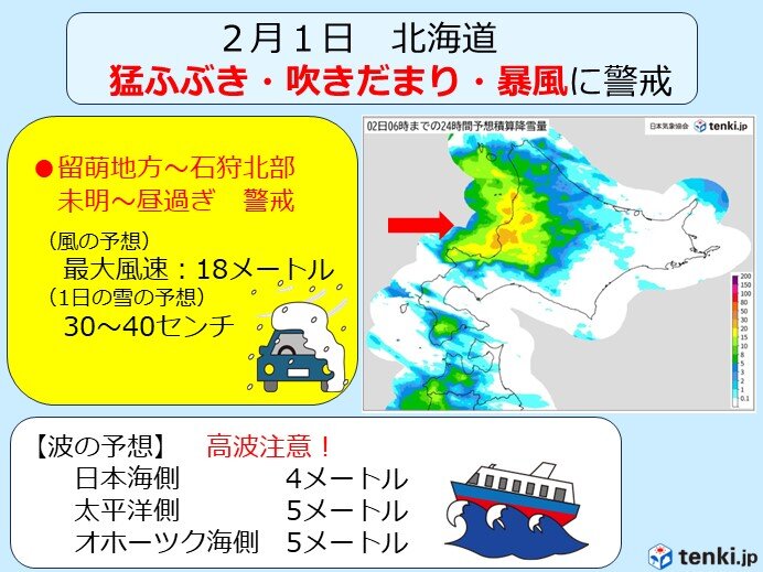 明日(1日)　留萌地方や石狩北部　猛ふぶき・吹きだまり・暴風に警戒