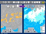 明日5日(月)　関東は警報級の大雪の恐れ　朝は曇りも夜は雪　ノーマルタイヤ危険