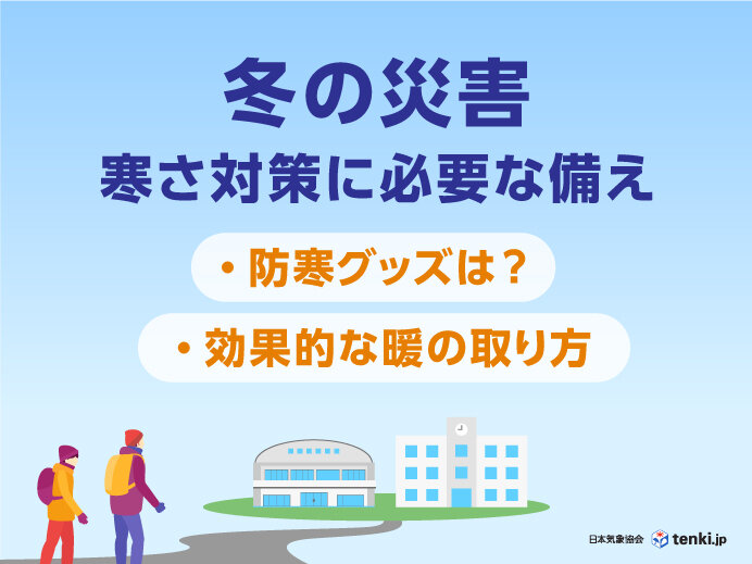 冬の災害　寒さに対して必要な備え　防寒グッズや効果的な暖の取り方を解説