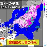 関東甲信　明日6日の朝にかけて雪が降り続く　東京23区も警報級の大雪のおそれ