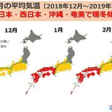 東日本・西日本は暖冬傾向　3カ月予報