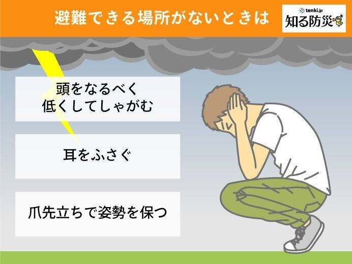 雷の危険から避難できる場所がない時はなるべく低い姿勢を取る