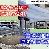 北海道も季節外れの暖かさ　2月の最高気温更新した所も　今週は高温傾向続く