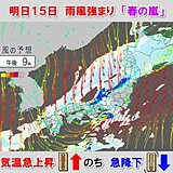 西から雨雲接近　明日15日は「春の嵐」に警戒　気温は乱高下