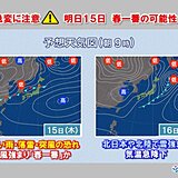 明日15日　春の荒天に警戒　天気急変　春一番の可能性