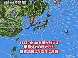 北陸　15日(木)は南風が強まる　融雪やなだれに注意　16日(金)は気温急降下