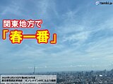 関東地方で「春一番」　昨年より14日早く