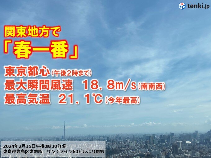 今日15日　北陸地方に続き、関東地方でも「春一番」