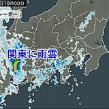 関東に雨雲　夜は広い範囲で雨　南風強まる