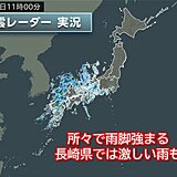 長崎県で激しい雨　活発な雨雲は東へ　九州～関東は帰宅時にかけて強い雨や風・雷注意