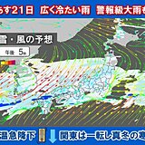 明日21日～22日　広くまとまった雨や雪　関東は一転して真冬の寒さへ