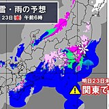 3連休初日の明日　午前中は関東で雨や雪　山沿いで積雪する所も