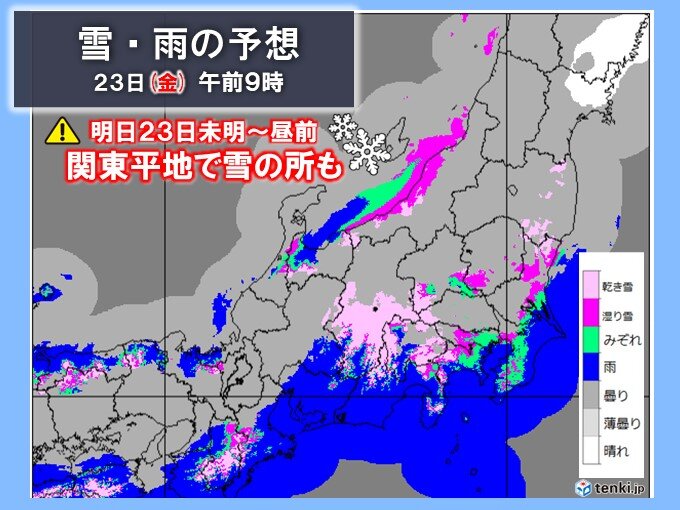 明日23日　未明～昼前　関東は平地でうっすら積雪する所も