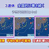 3連休　23日・25日に冷たい雨や雪　関東は2度も雪の可能性　積雪・凍結注意