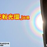 花粉光環が出現　花粉が大量飛散中か　関東もスギ花粉のピーク期迫る