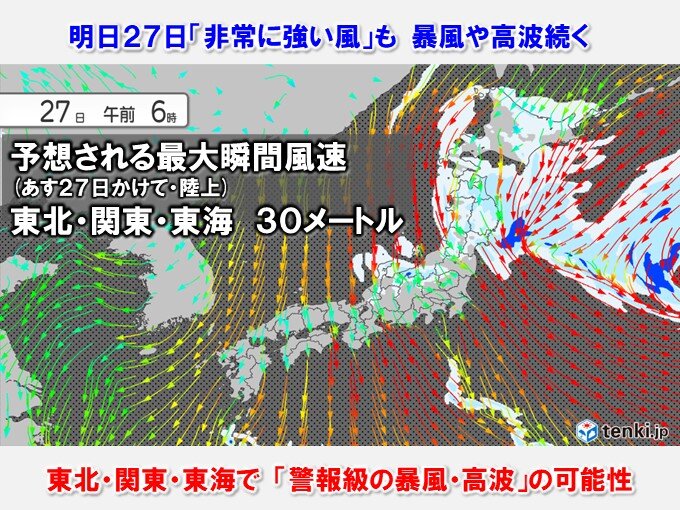 明日27日　沿岸中心に非常に強い風も　暴風・高波に警戒