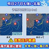 明日27日低気圧が発達　東北・関東・東海で非常に強い風の恐れ　暴風や高波に警戒