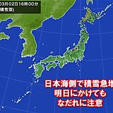 日本海側で積雪急増　明日にかけて「表層なだれ」に注意　なだれの前兆現象とは?
