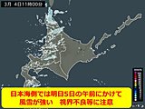 北海道　日本海側では明日(5日)午前までふぶく　視界不良などに注意を