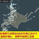 北海道　日本海側では明日(5日)午前までふぶく　視界不良などに注意を