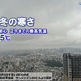 関東や東北で真冬の寒さ　雨や雪やんでも気温上がらず　明日7日は厳しい寒さ和らぐ