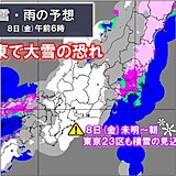 明日8日　関東で大雪の恐れ　朝は東京23区で積雪予想　西から天気の急変にも注意