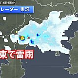 関東で雷雨　明日9日明け方にかけて天気急変の恐れ　強雨や雷雨、突風などに注意
