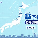 今日13日(水)　お帰り時間の傘予報　新潟県と東北、北海道の所々で雪や吹雪